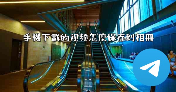 手機下載的视频怎麼保存到相冊