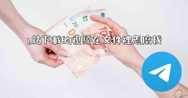 b站下載的视频在文件裡怎麼找