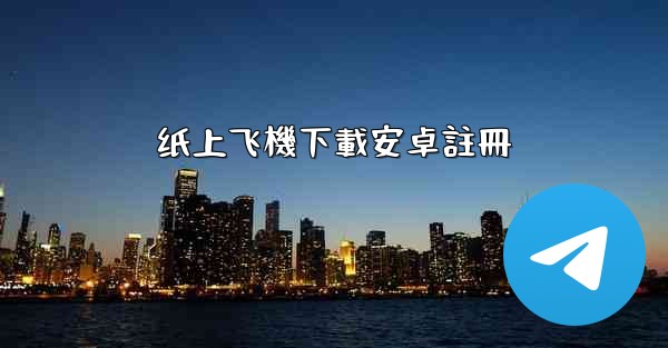 纸上飞機下載安卓註冊