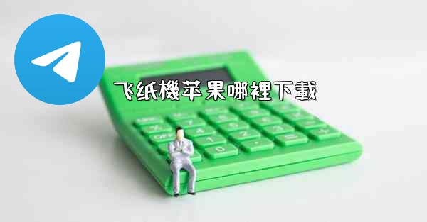 飞纸機苹果哪裡下載