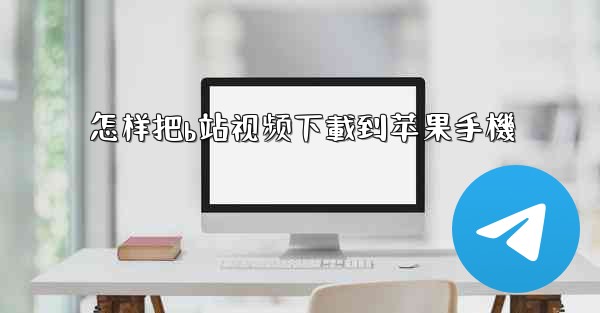 怎样把b站视频下載到苹果手機