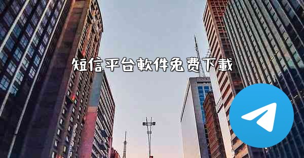 短信平台軟件免费下載