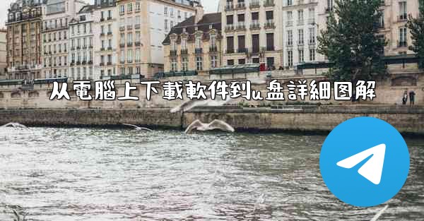 从電腦上下載軟件到u盘詳細图解