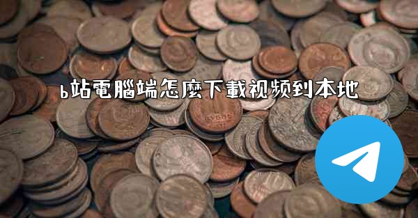 b站電腦端怎麼下載视频到本地