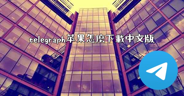 <b>telegraph苹果怎麼下載中文版</b>