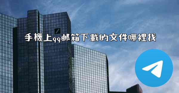<b>手機上qq邮箱下載的文件哪裡找</b>
