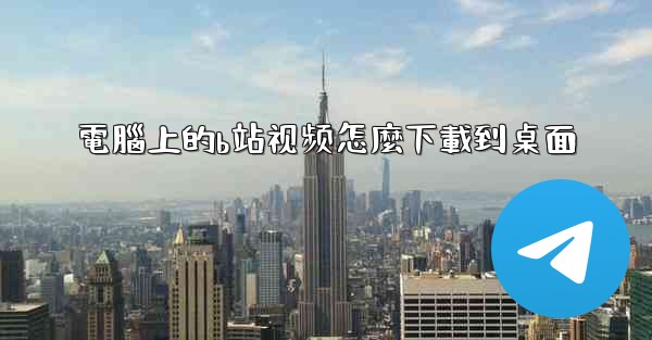 電腦上的b站视频怎麼下載到桌面