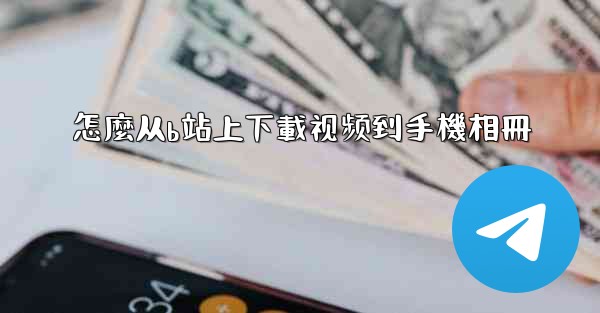 怎麼从b站上下載视频到手機相冊