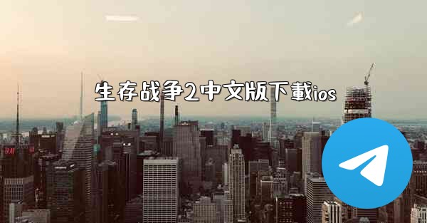生存战争2中文版下載ios