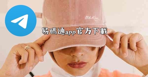 <b>易碼通app官方下載</b>