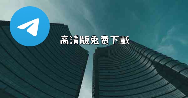 高清版免费下載