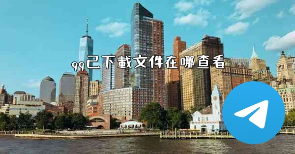 <b>qq已下載文件在哪查看</b>