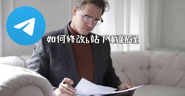 如何修改b站下載路径