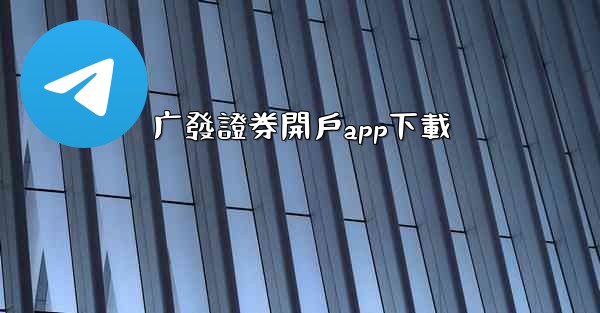 广發證券開戶app下載