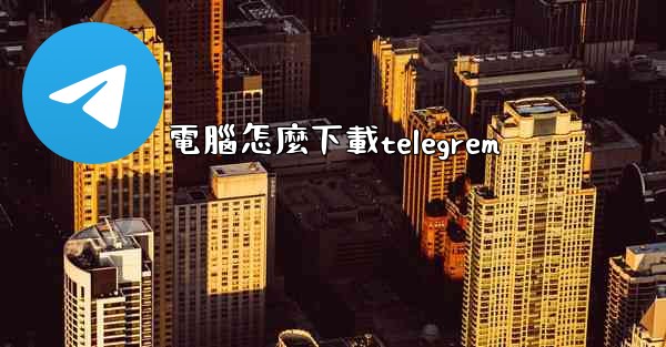 電腦怎麼下載telegrem