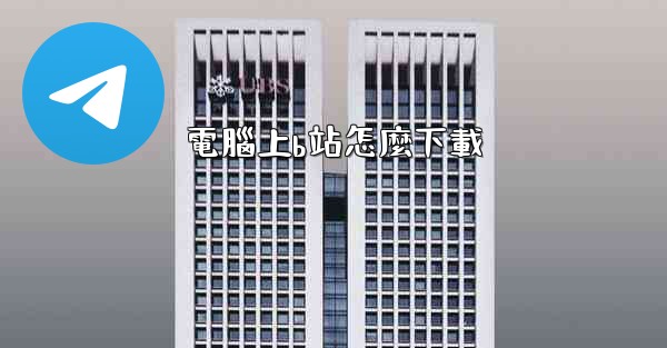 電腦上b站怎麼下載