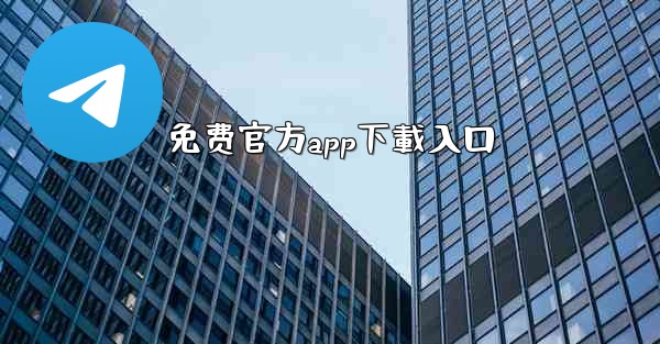 免费官方app下載入口