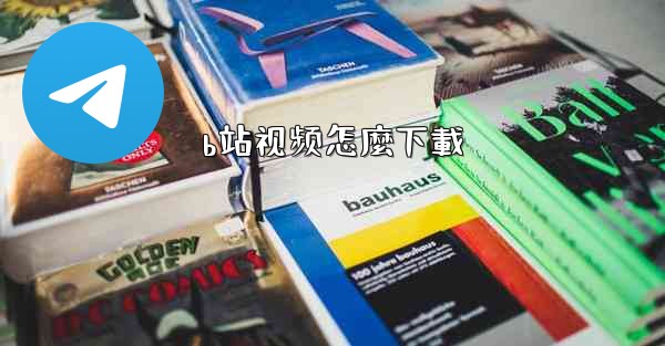 b站视频怎麼下載