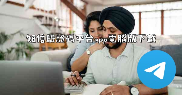 短信驗證碼平台app電腦版下載