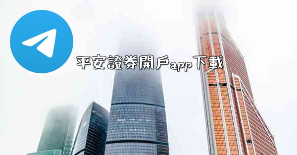 平安證券開戶app下載