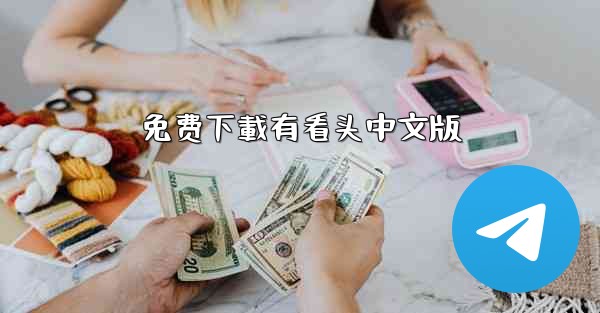 <b>免费下載有看头中文版</b>