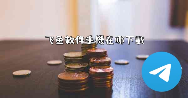 飞鱼軟件手機在哪下載