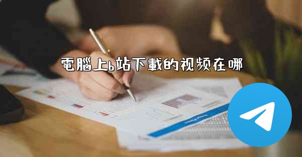 電腦上b站下載的视频在哪