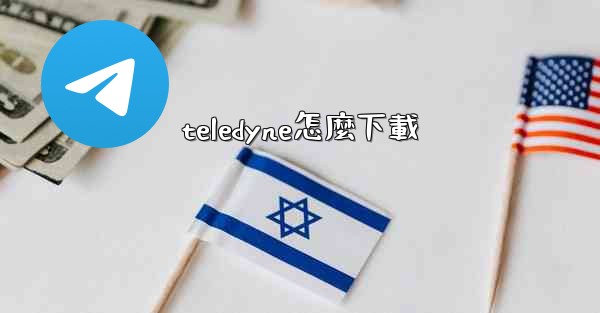 teledyne怎麼下載