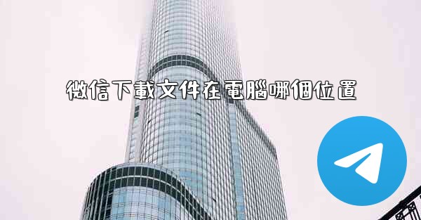 微信下載文件在電腦哪個位置