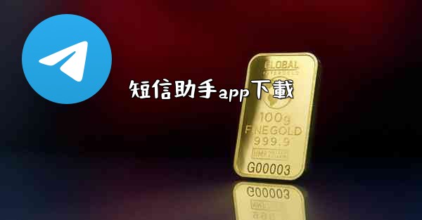 短信助手app下載