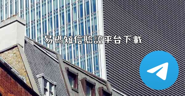 易碼短信驗證平台下載