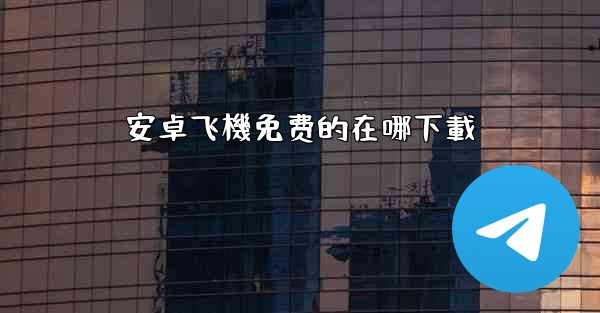 安卓飞機免费的在哪下載