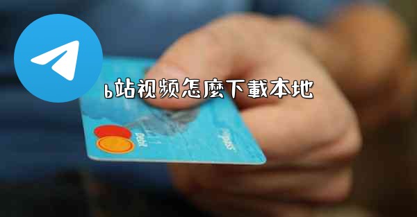 b站视频怎麼下載本地