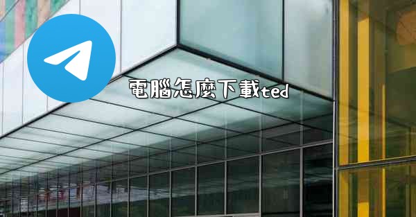 電腦怎麼下載ted