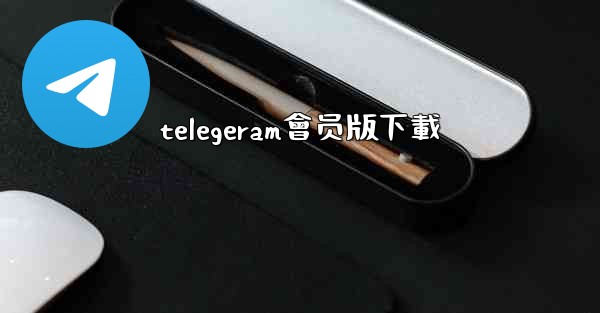 telegeram會员版下載