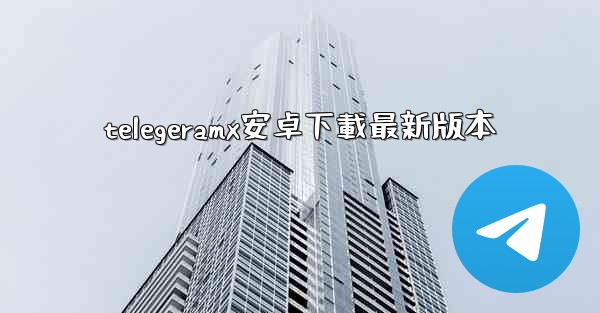 <b>telegeramx安卓下載最新版本</b>