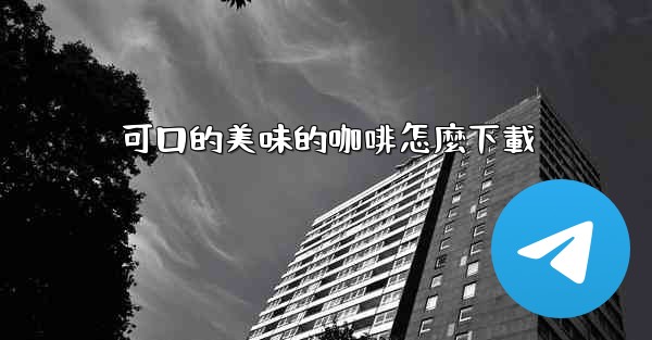 可口的美味的咖啡怎麼下載