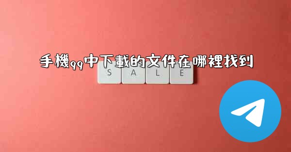 手機qq中下載的文件在哪裡找到