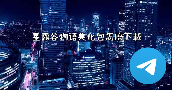 星露谷物语美化包怎麼下載