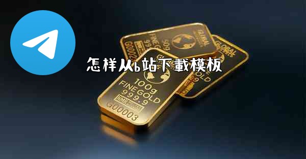 <b>怎样从b站下載模板</b>