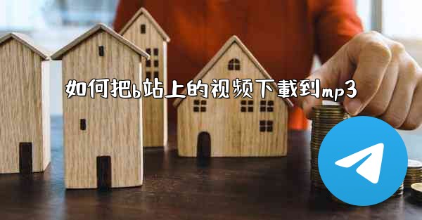 如何把b站上的视频下載到mp3