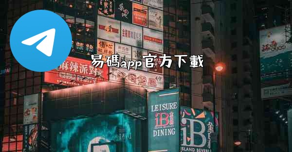 易碼app官方下載