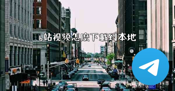 b站视频怎麼下載到本地