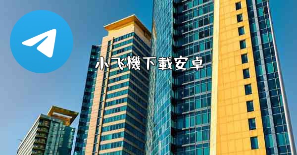 小飞機下載安卓