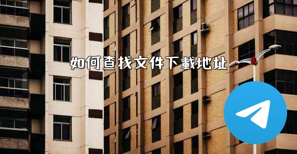 如何查找文件下載地址