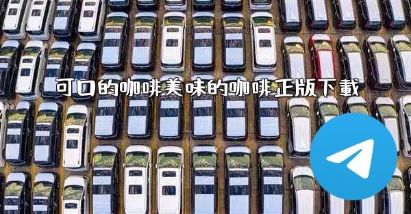 可口的咖啡美味的咖啡正版下載