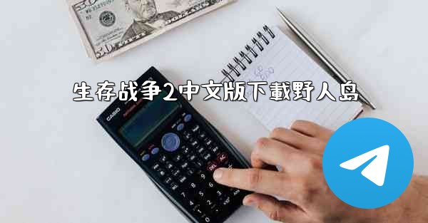 生存战争2中文版下載野人岛