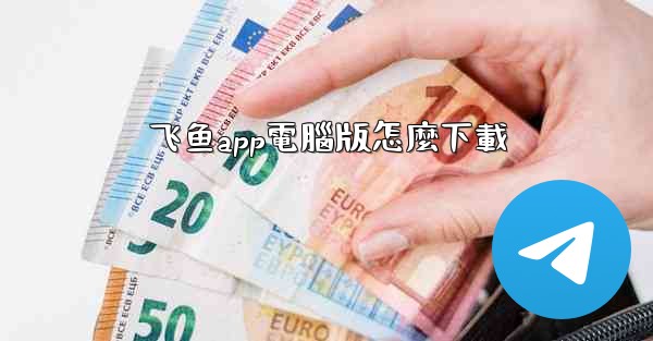 飞鱼app電腦版怎麼下載
