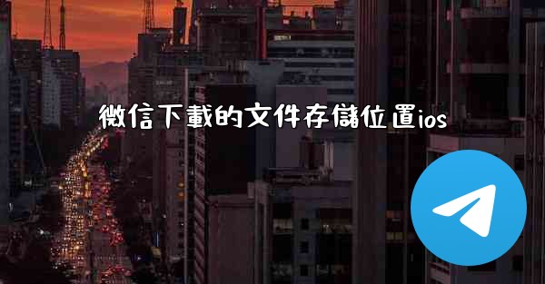 微信下載的文件存儲位置ios