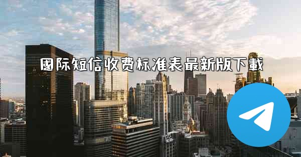 國际短信收费标准表最新版下載
